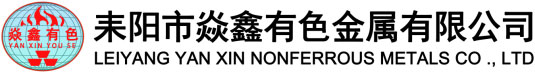 耒陽市焱鑫有色金屬有限公司-官網